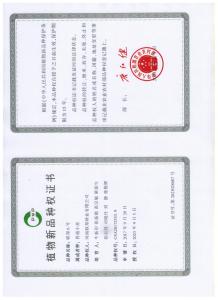 联邦6号植物新品种权证书